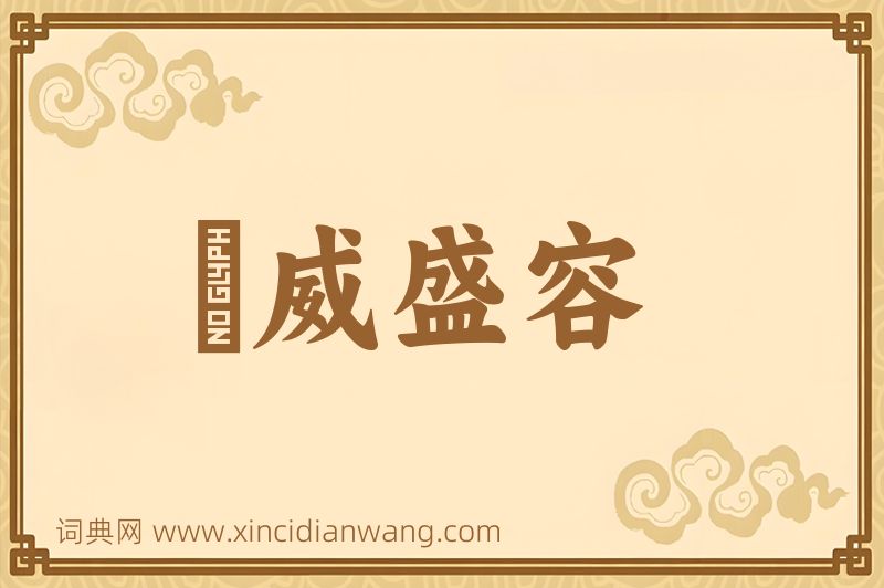 成语祲威盛容图片