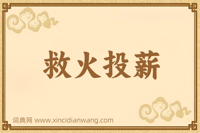 成语救火投薪图片