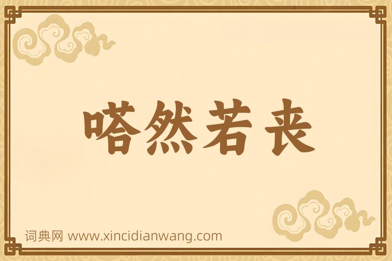 成语嗒然若丧图片