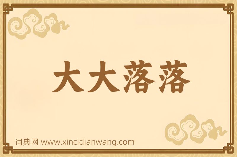 成语大大落落图片