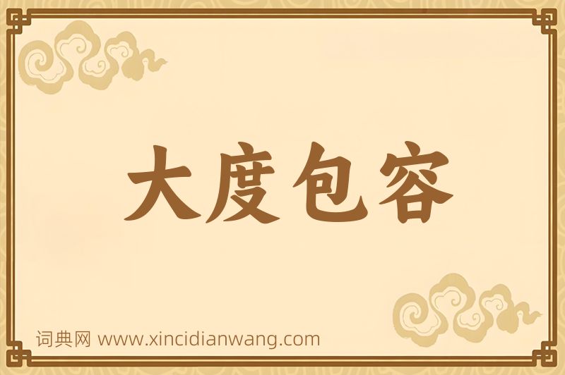 成语大度包容图片