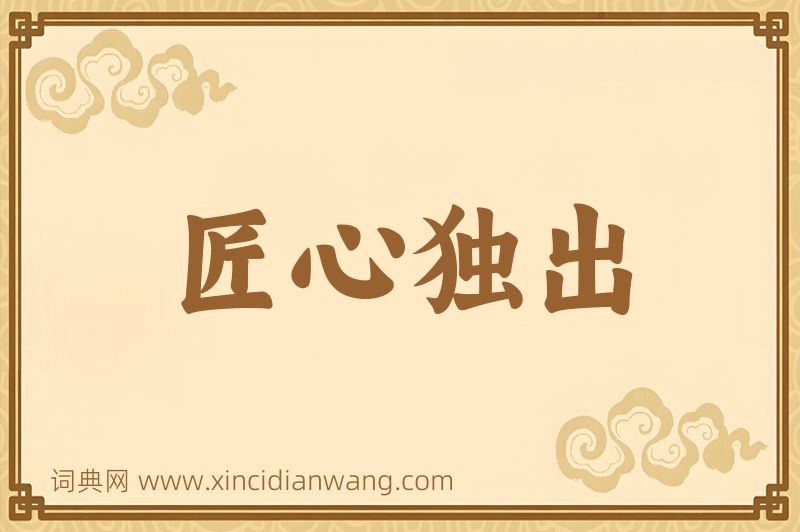 成语匠心独出图片