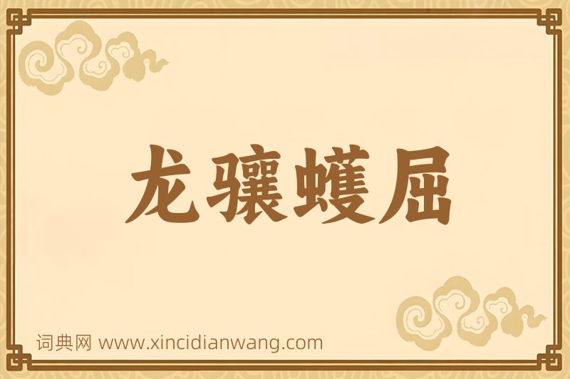 成语龙骧蠖屈图片