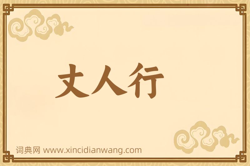 成语丈人行图片