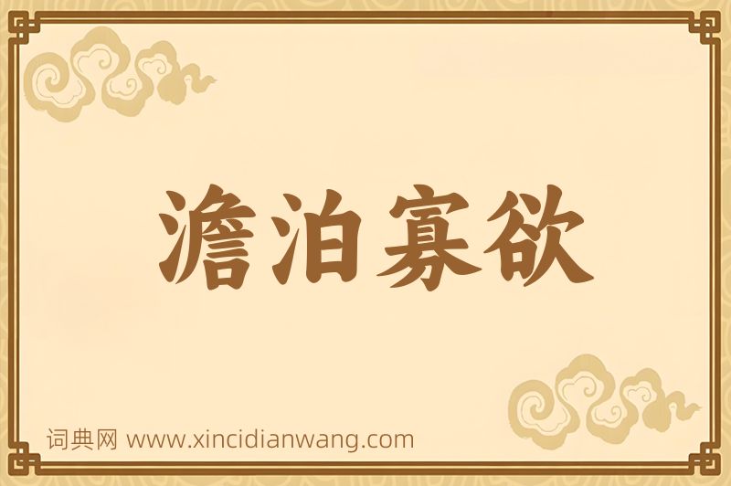 成语澹泊寡欲图片