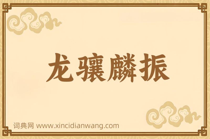 成语龙骧麟振图片