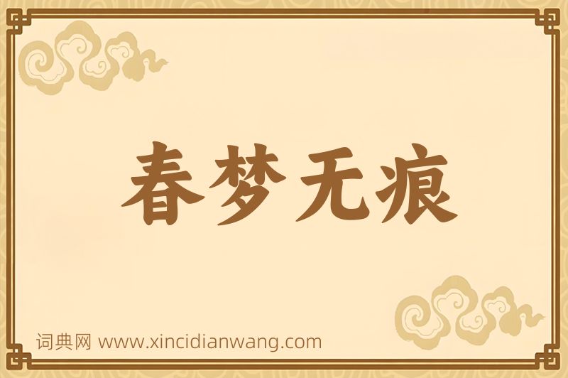 成语春梦无痕图片