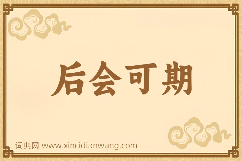 成语后会可期图片
