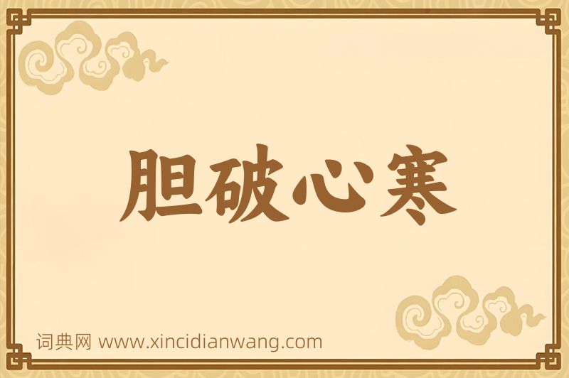 成语胆破心寒图片