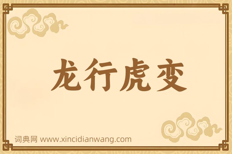 成语龙行虎变图片