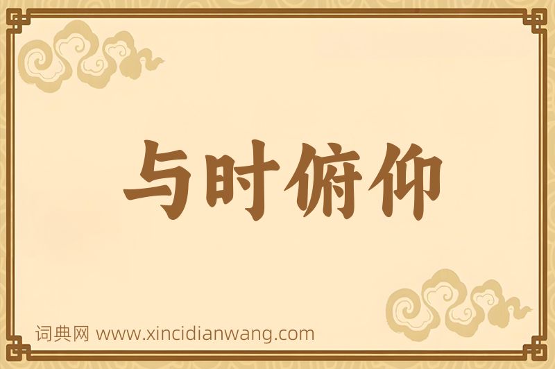 成语与时俯仰图片