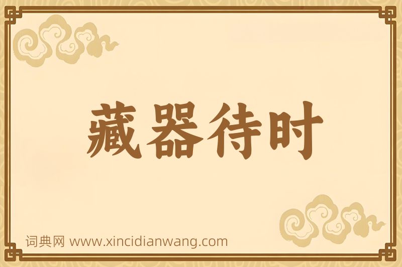 成语藏器待时图片