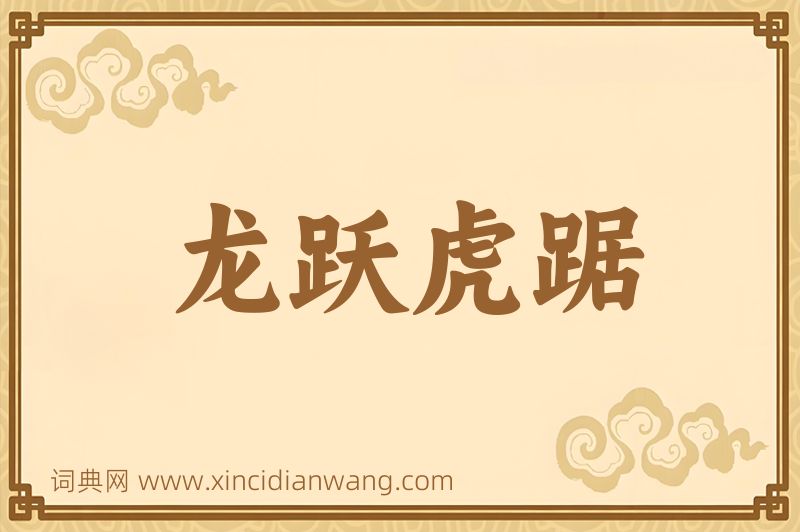 成语龙跃虎踞图片