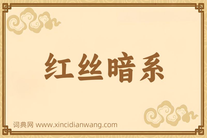 成语红丝暗系图片