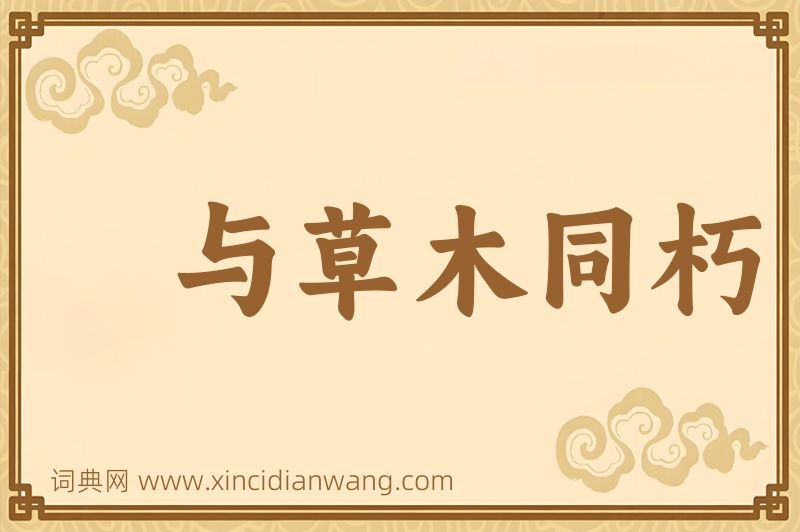 成语与草木同朽图片