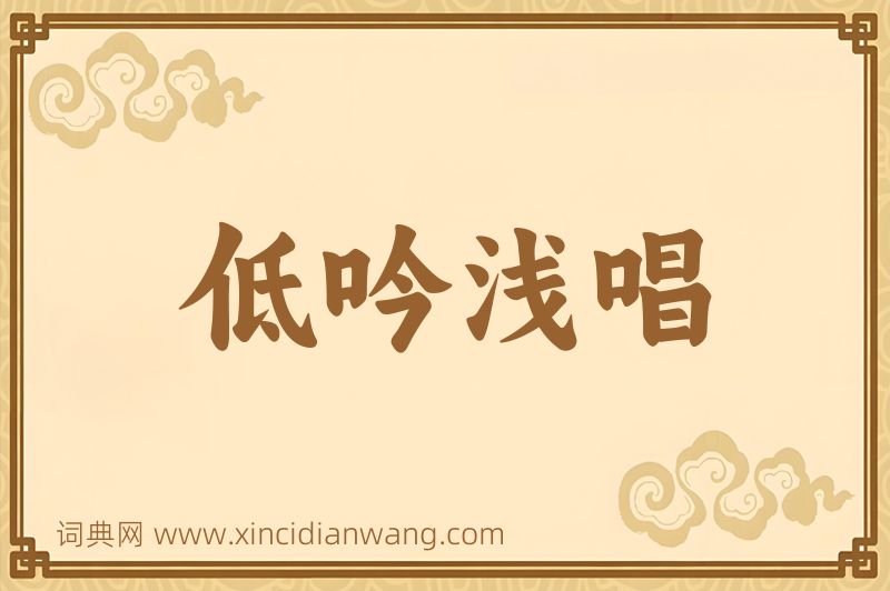 成语低吟浅唱图片