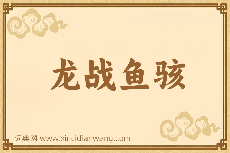 成语龙战鱼骇图片