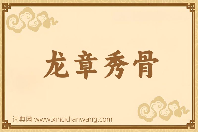 成语龙章秀骨图片