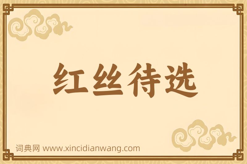 成语红丝待选图片