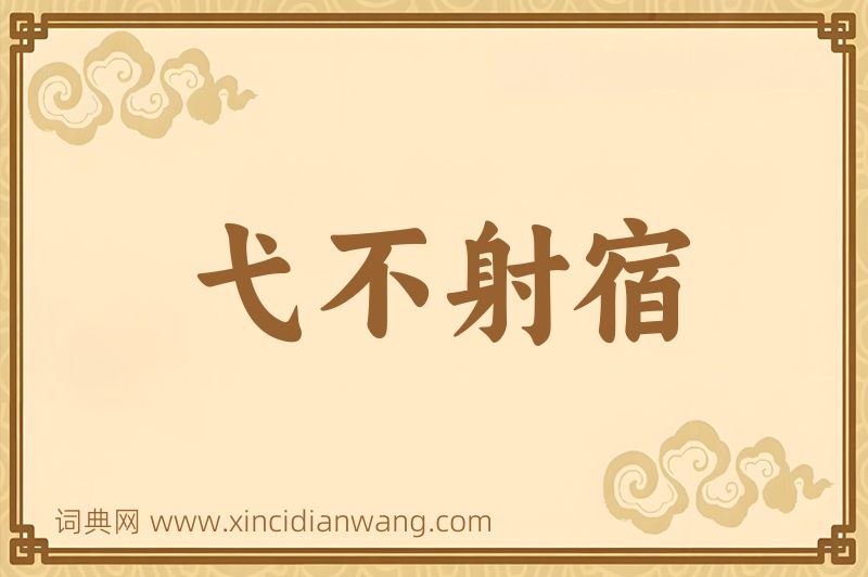成语弋不射宿图片