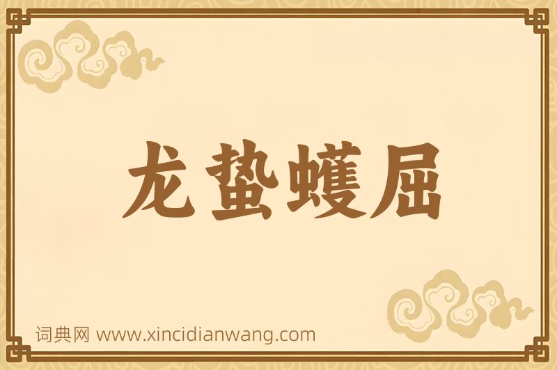 成语龙蛰蠖屈图片