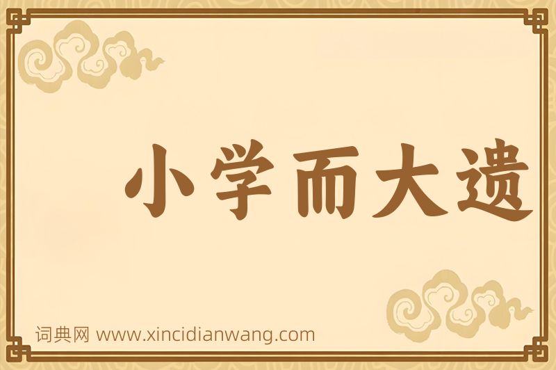 成语小学而大遗图片