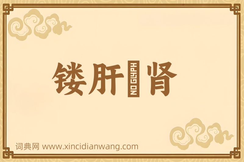 成语镂肝鉥肾图片