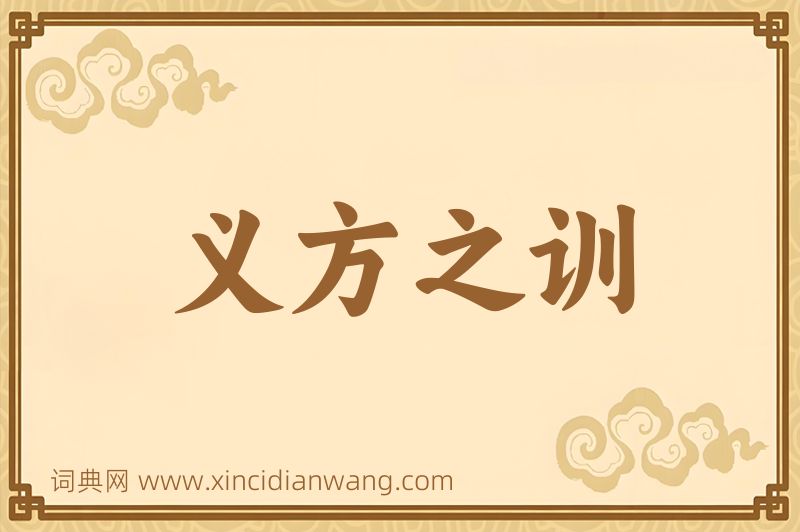 成语义方之训图片