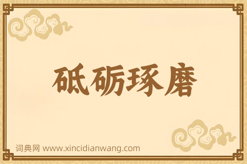 成语砥砺琢磨图片