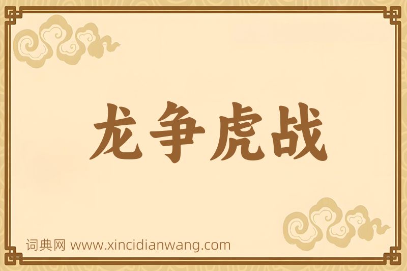 成语龙争虎战图片