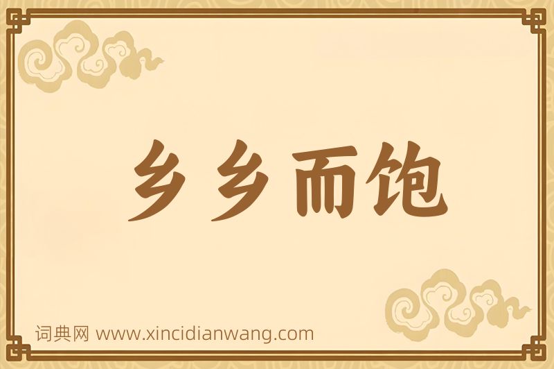 成语乡乡而饱图片