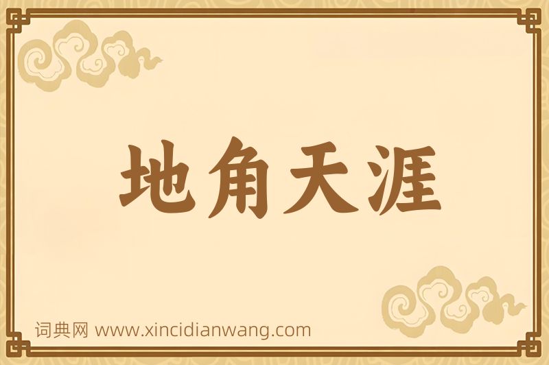 成语地角天涯图片