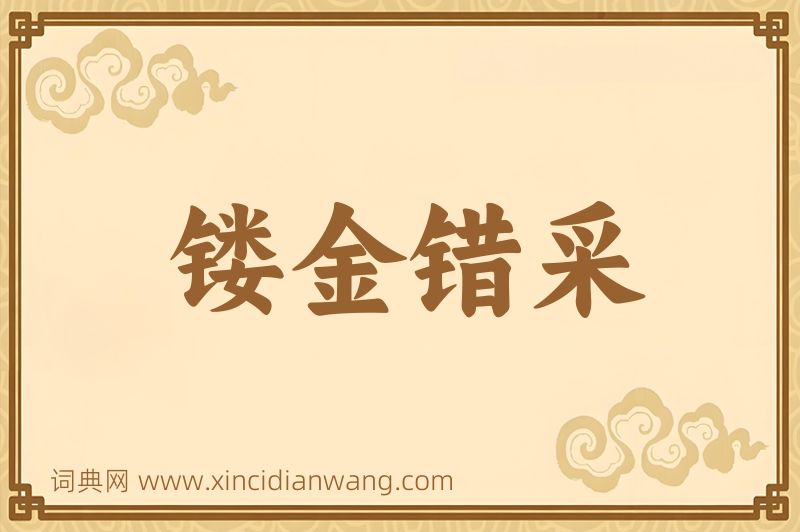 成语镂金错采图片