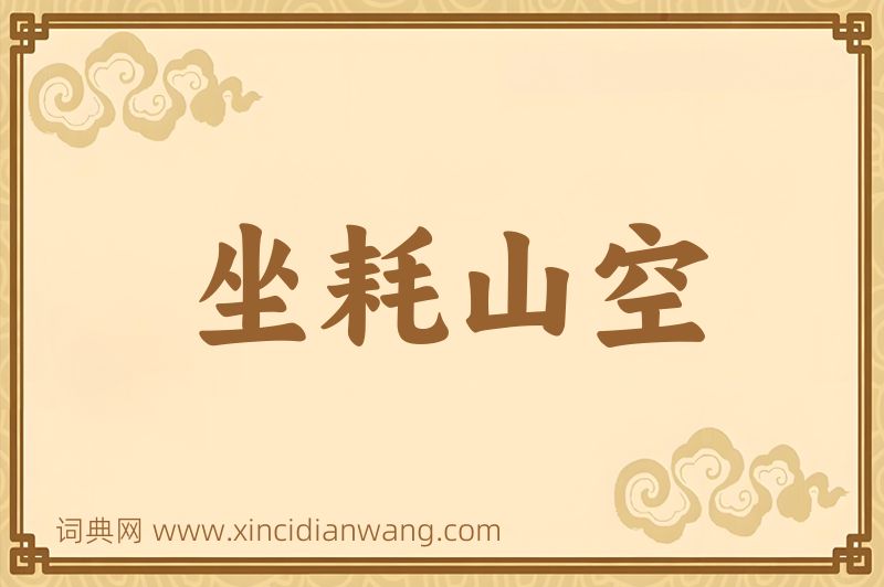 成语坐耗山空图片