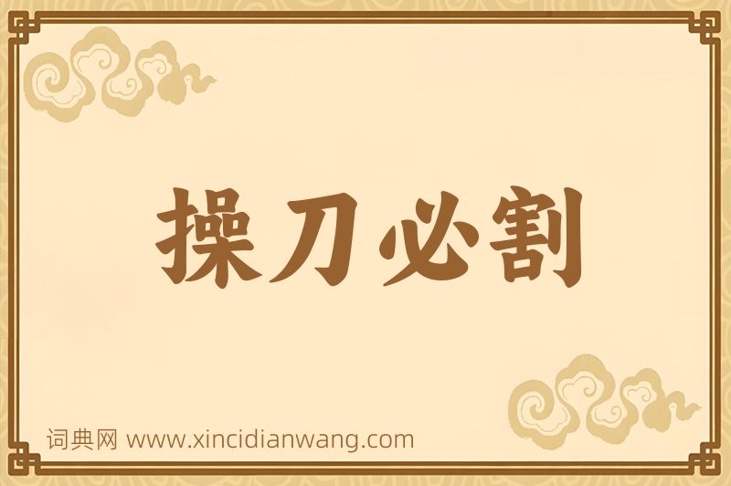 成语操刀必割图片