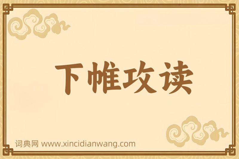 成语下帷攻读图片