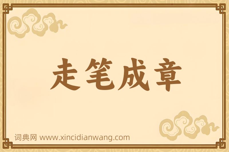 成语走笔成章图片
