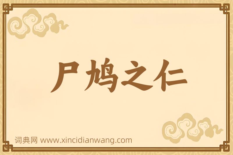 成语尸鸠之仁图片