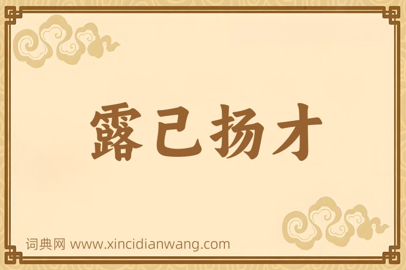 成语露己扬才图片
