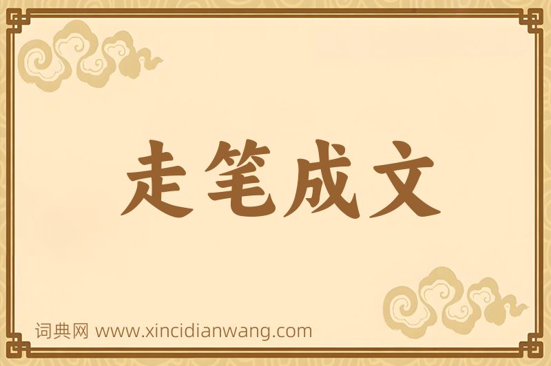成语走笔成文图片