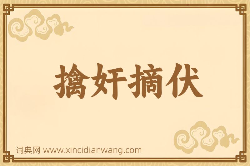 成语擒奸摘伏图片