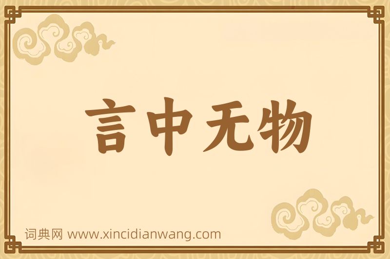 成语言中无物图片