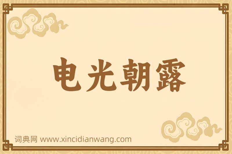 成语电光朝露图片