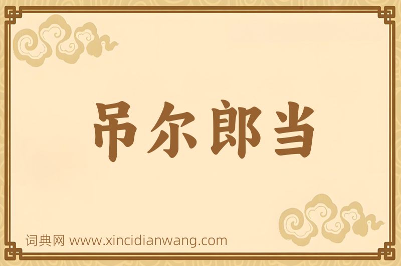 成语吊尔郎当图片
