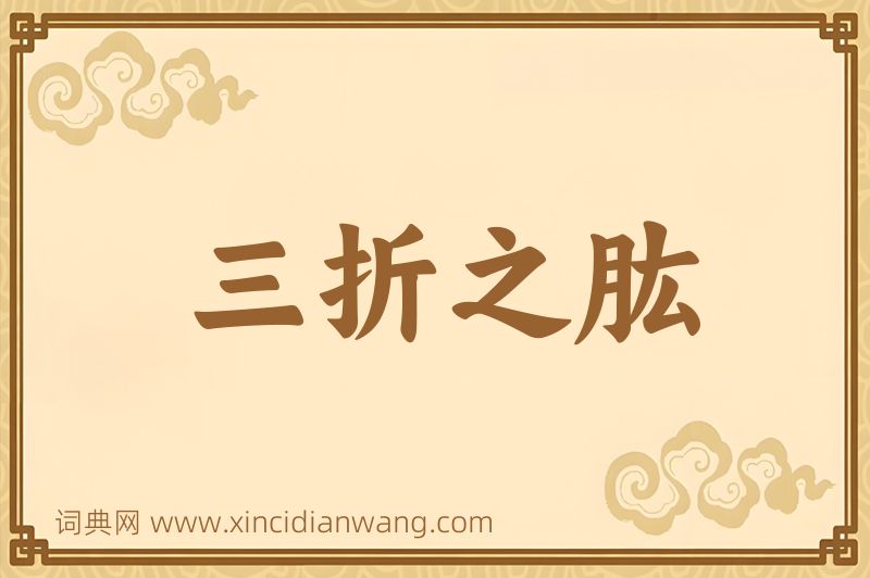 成语三折之肱图片