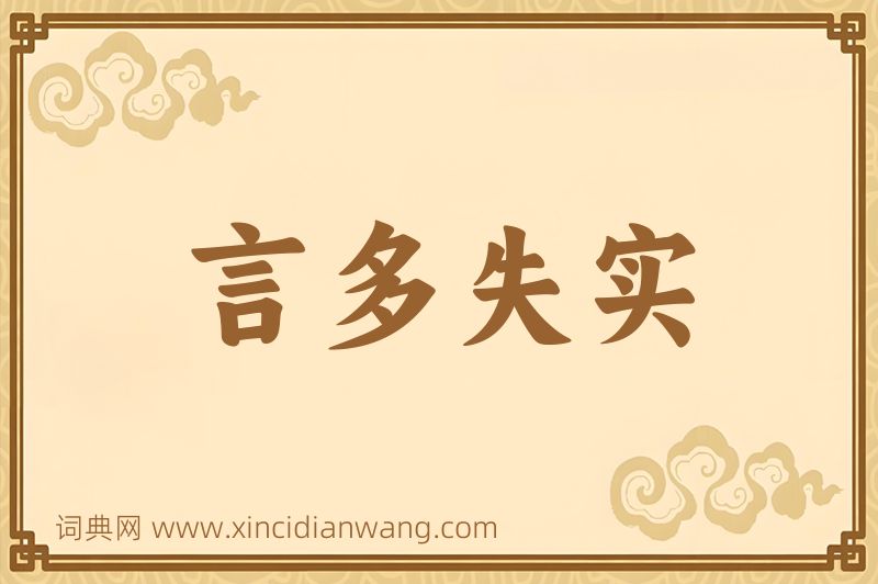 成语言多失实图片