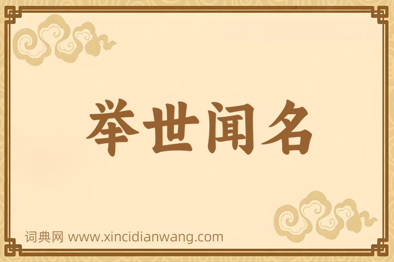 成语举世闻名图片