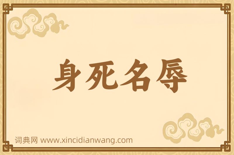 成语身死名辱图片