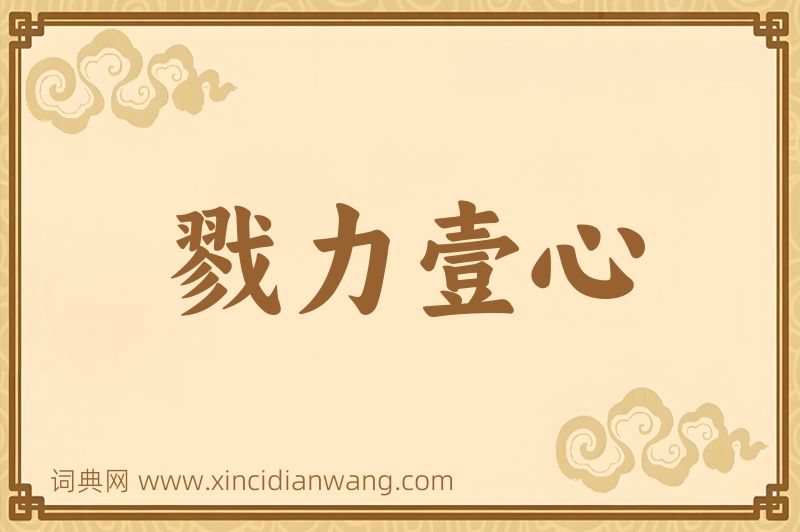 成语戮力壹心图片