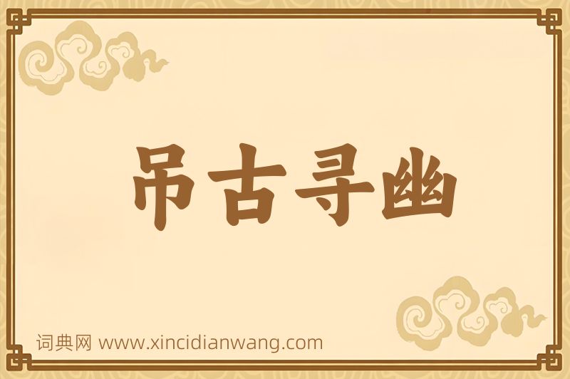 成语吊古寻幽图片